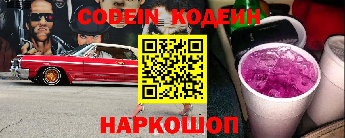Codein напиток Lean (лин) Ковров